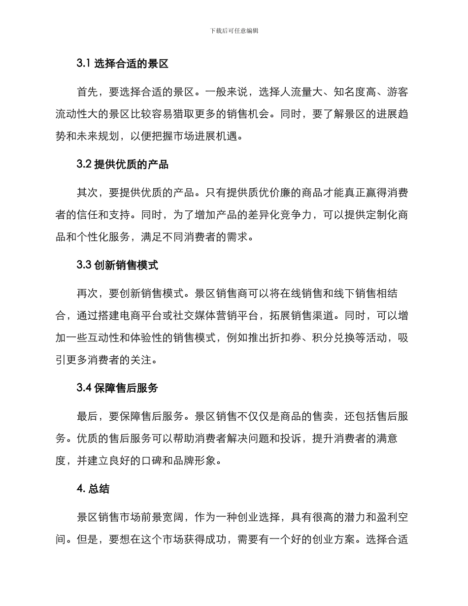 景区销售创业方案_第2页