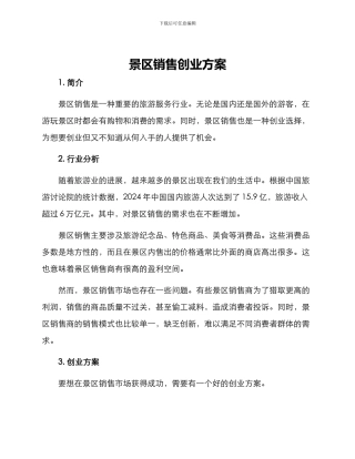 景区销售创业方案