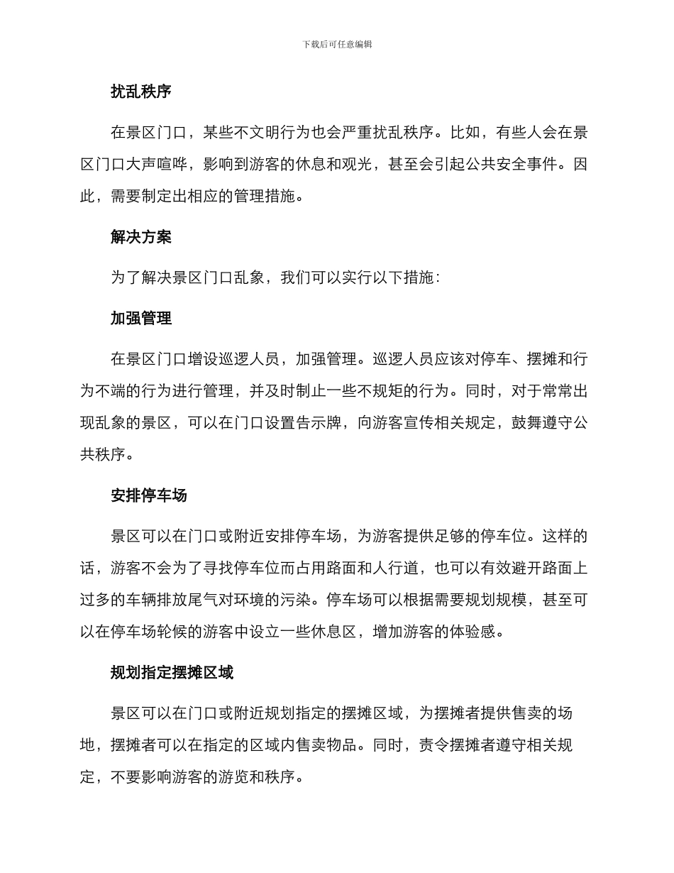 景区门口乱象整治方案_第2页