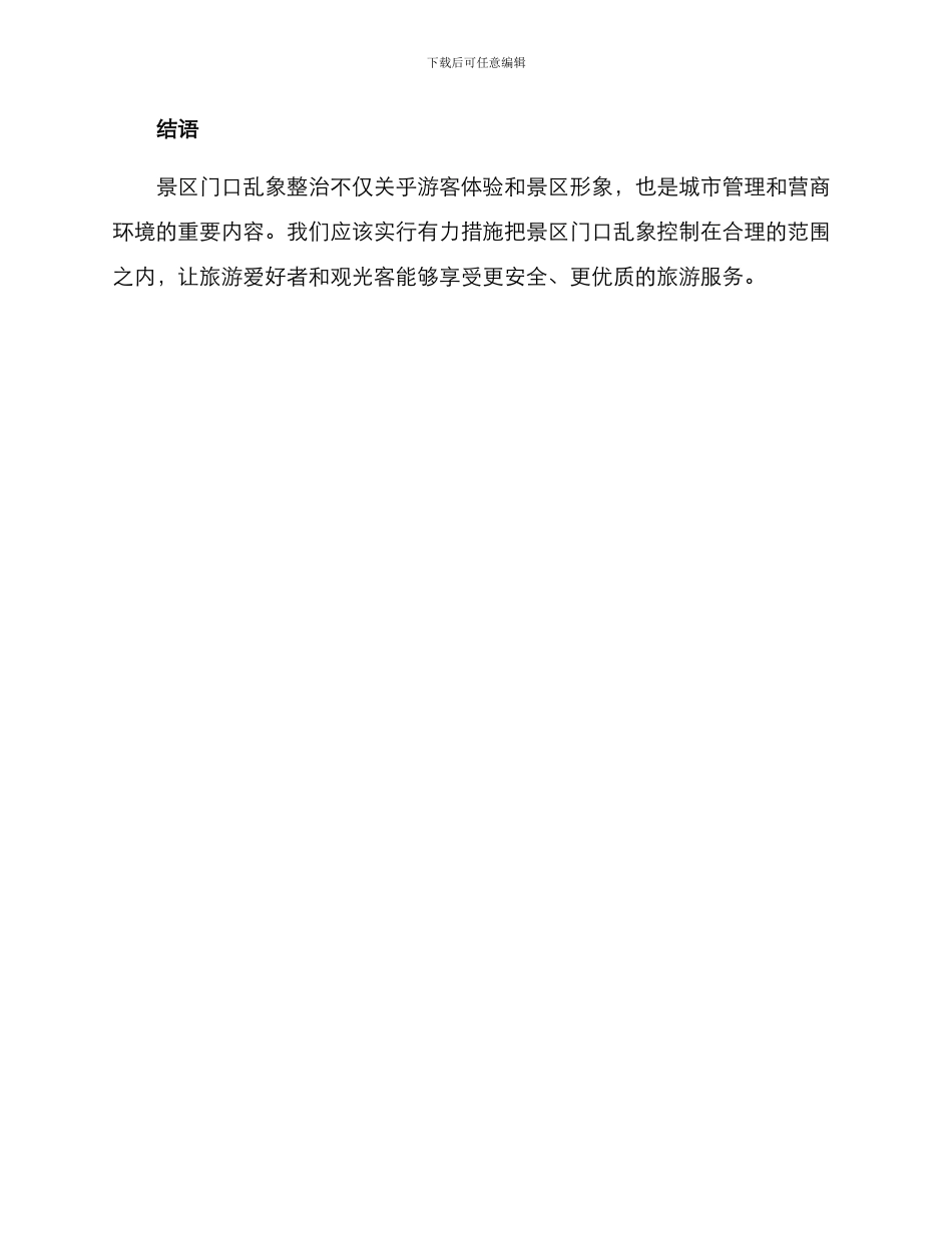 景区门口乱象整治方案_第3页