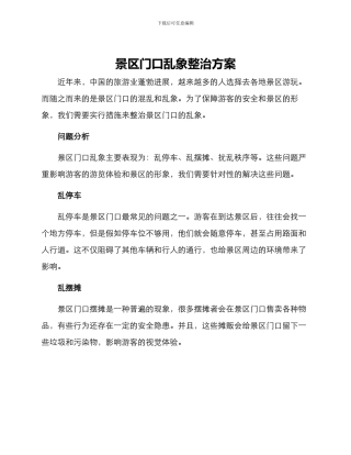 景区门口乱象整治方案