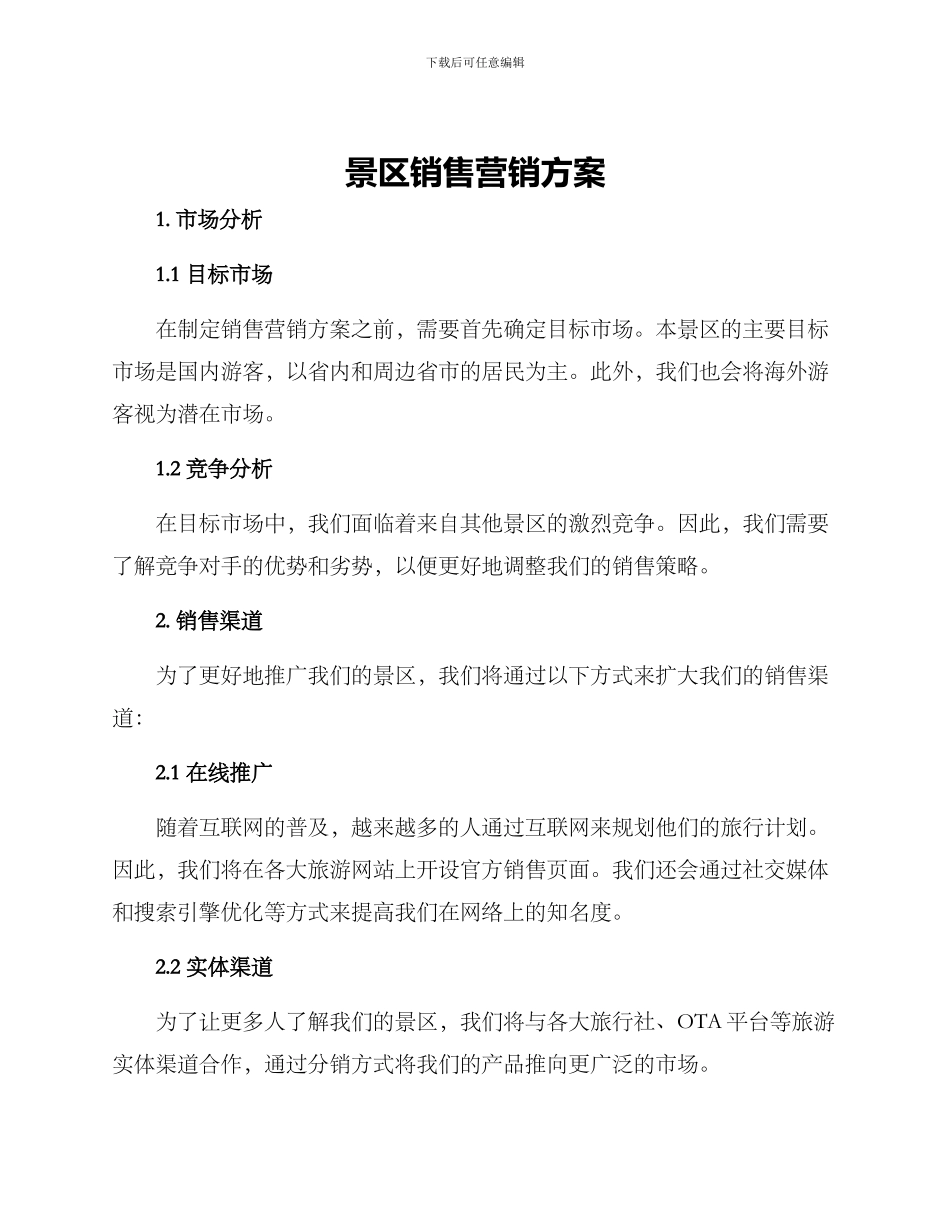 景区销售营销方案_第1页