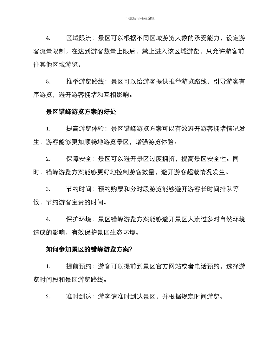 景区错峰游览方案_第2页