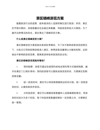 景区错峰游览方案