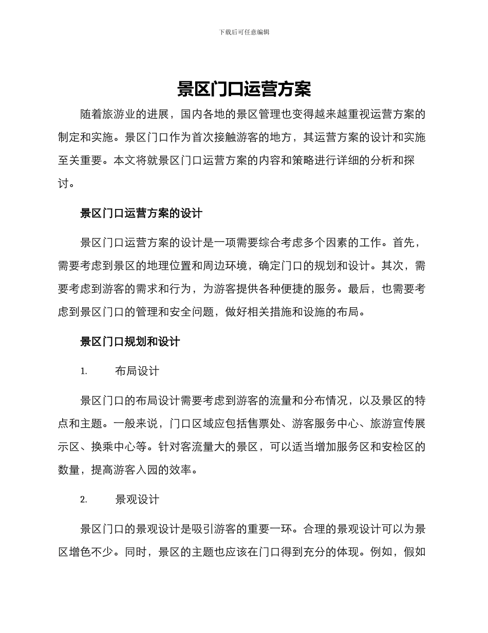 景区门口运营方案_第1页