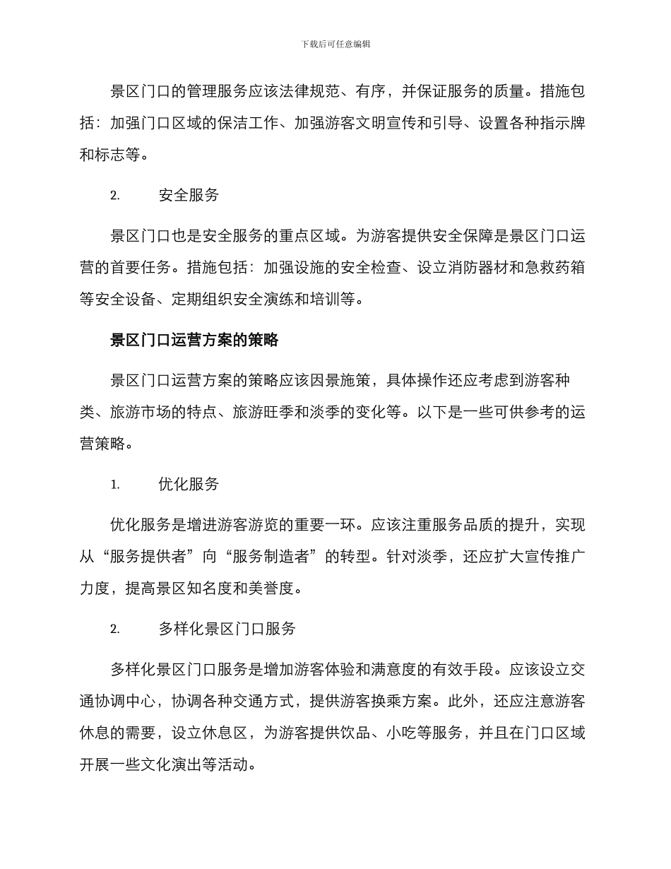 景区门口运营方案_第3页
