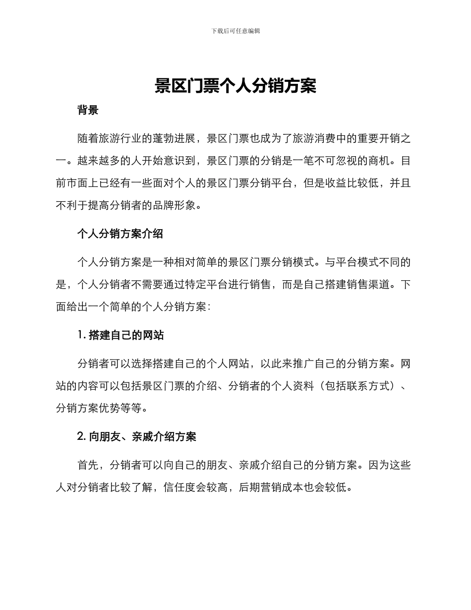 景区门票个人分销方案_第1页