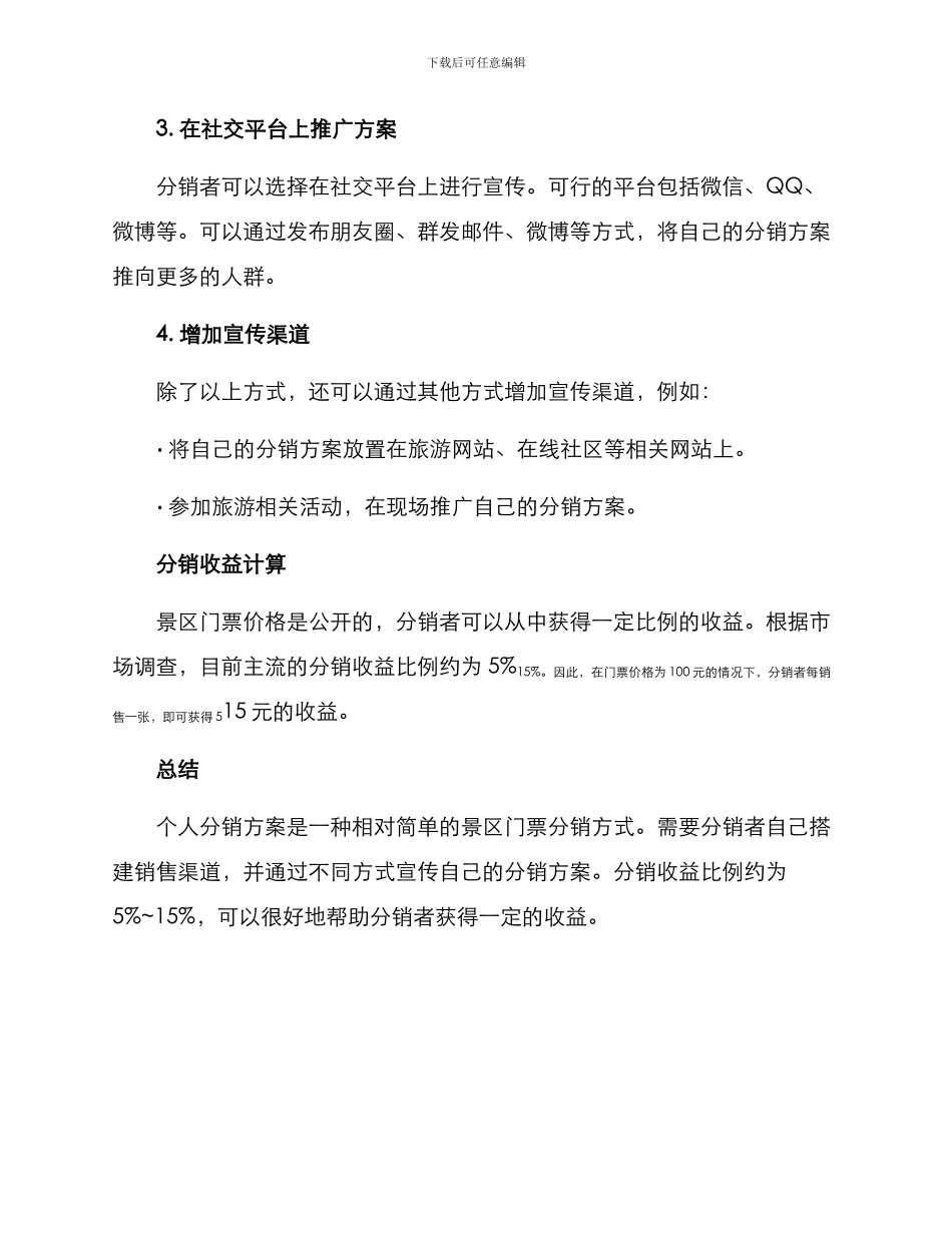 景区门票个人分销方案_第2页