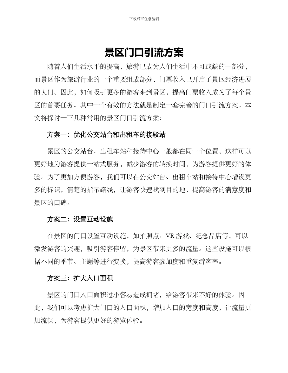 景区门口引流方案_第1页
