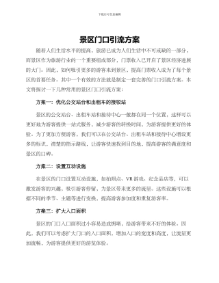 景区门口引流方案