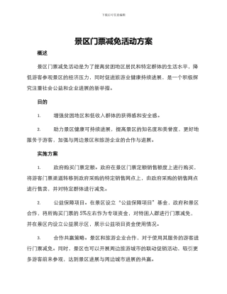 景区门票减免活动方案