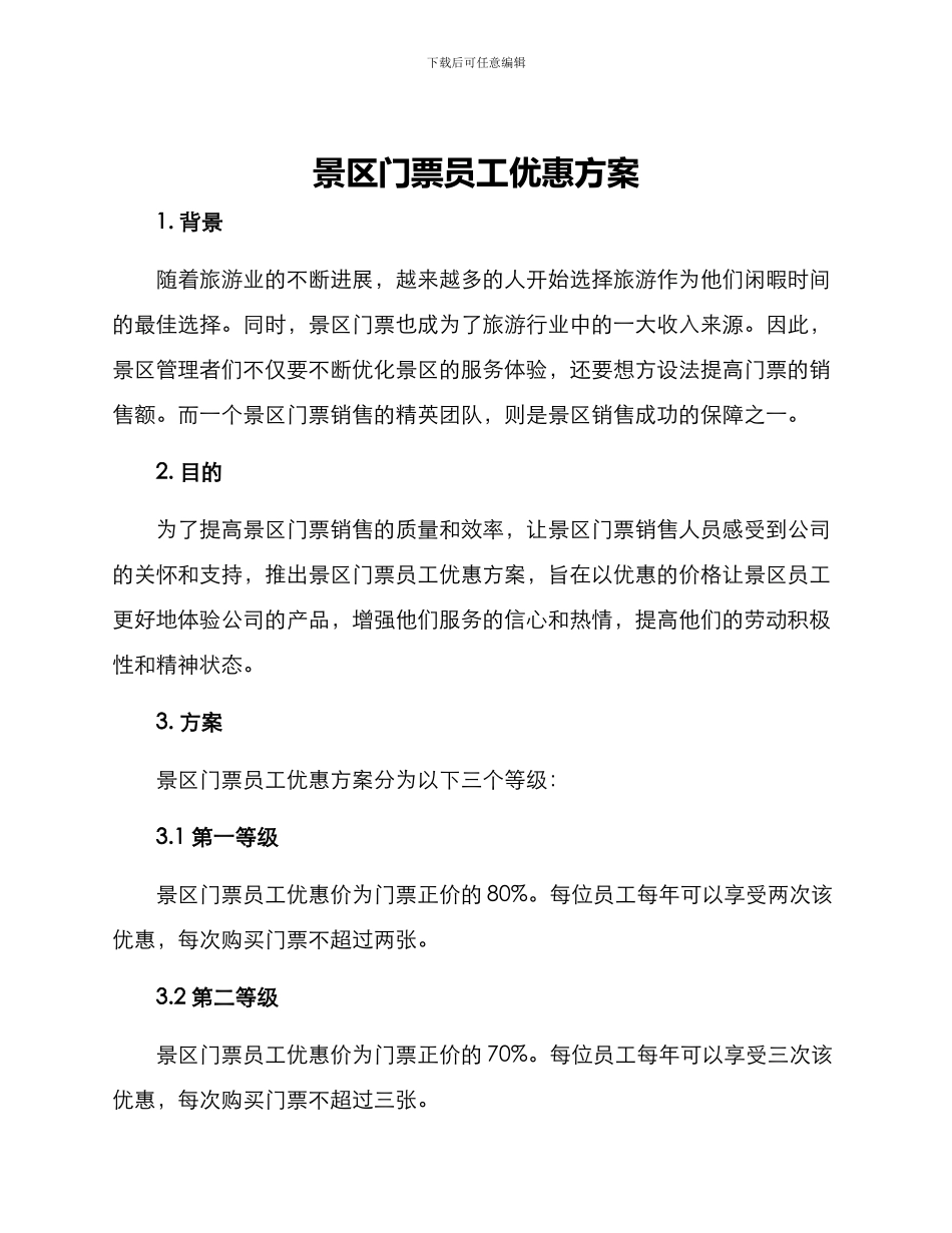 景区门票员工优惠方案_第1页