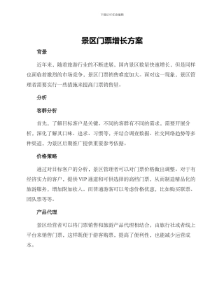 景区门票增长方案