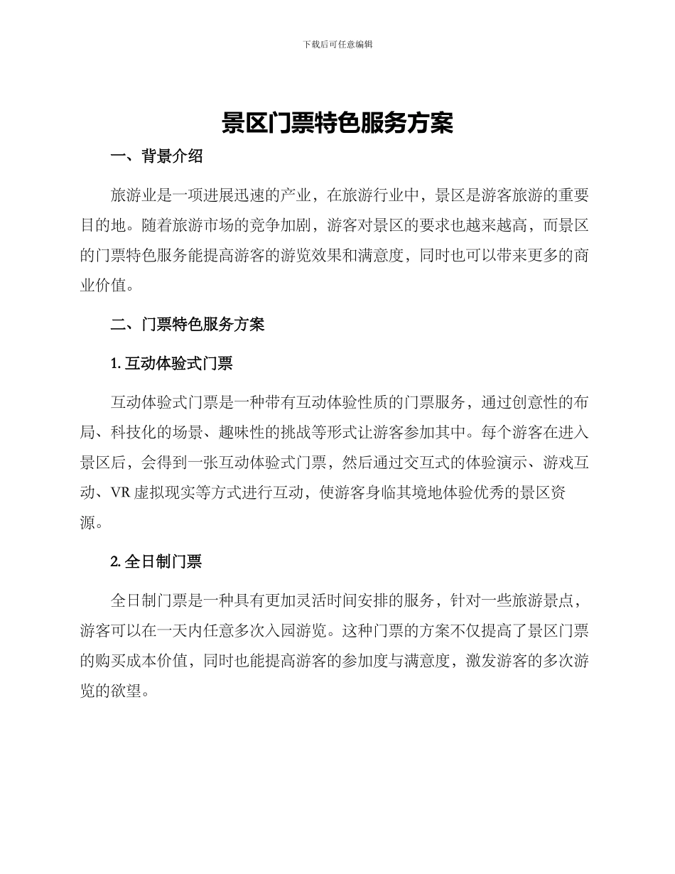 景区门票特色服务方案_第1页