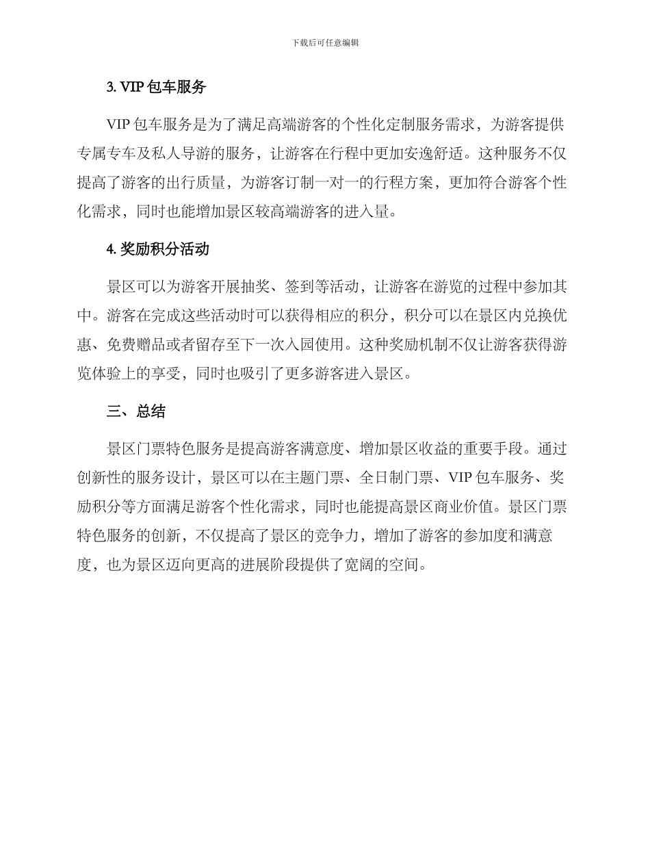 景区门票特色服务方案_第2页