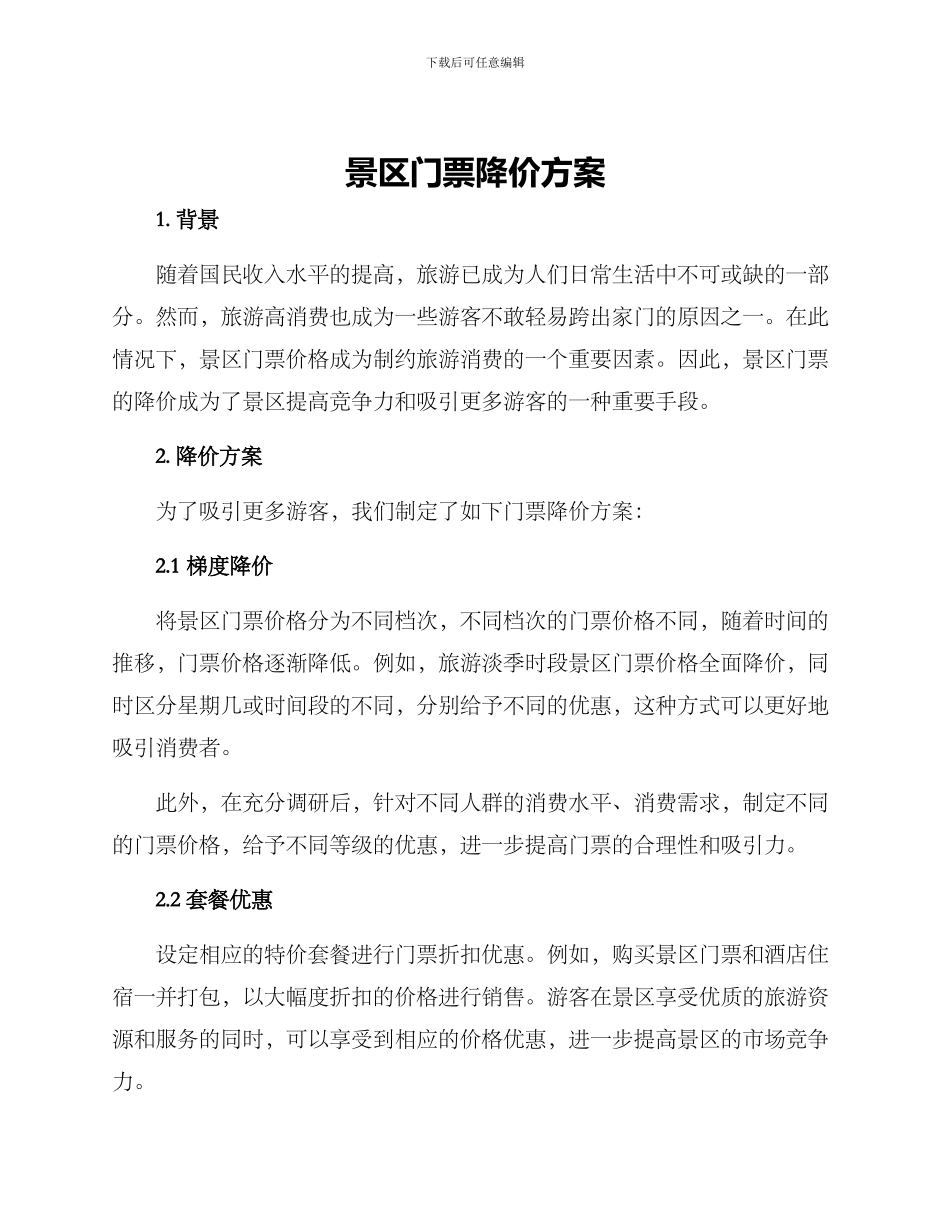 景区门票降价方案_第1页