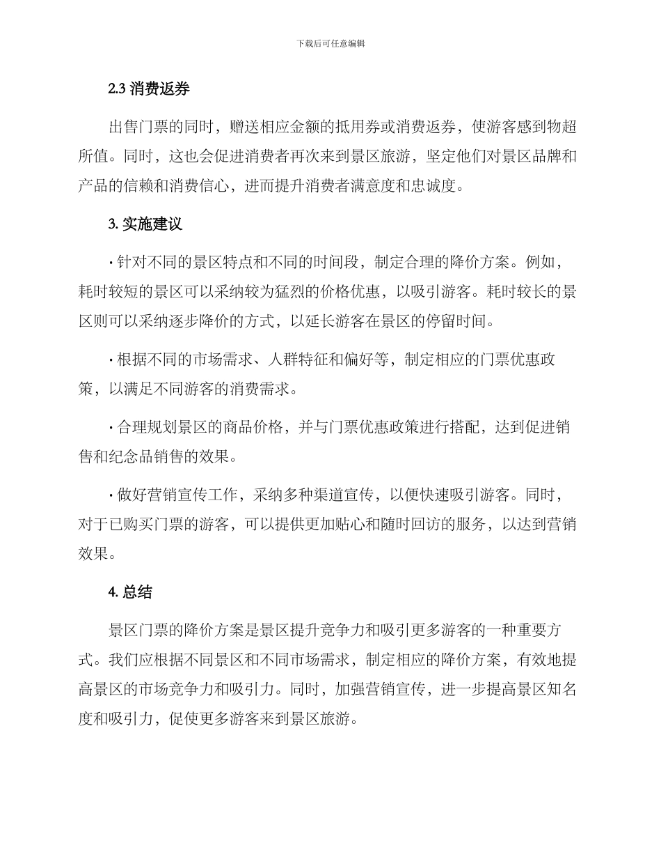景区门票降价方案_第2页