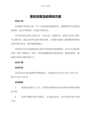 景区问答活动策划方案