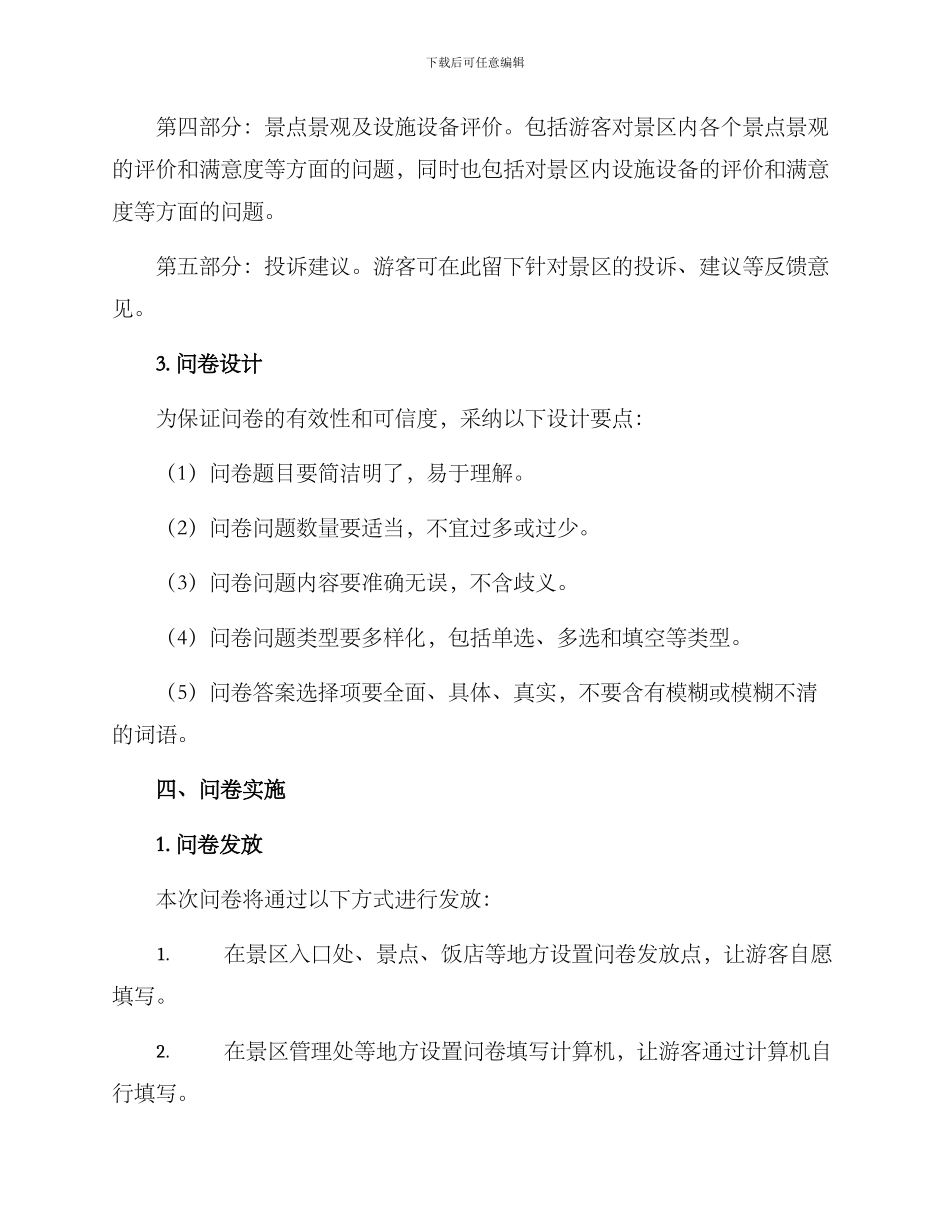 景区问卷设计方案_第2页