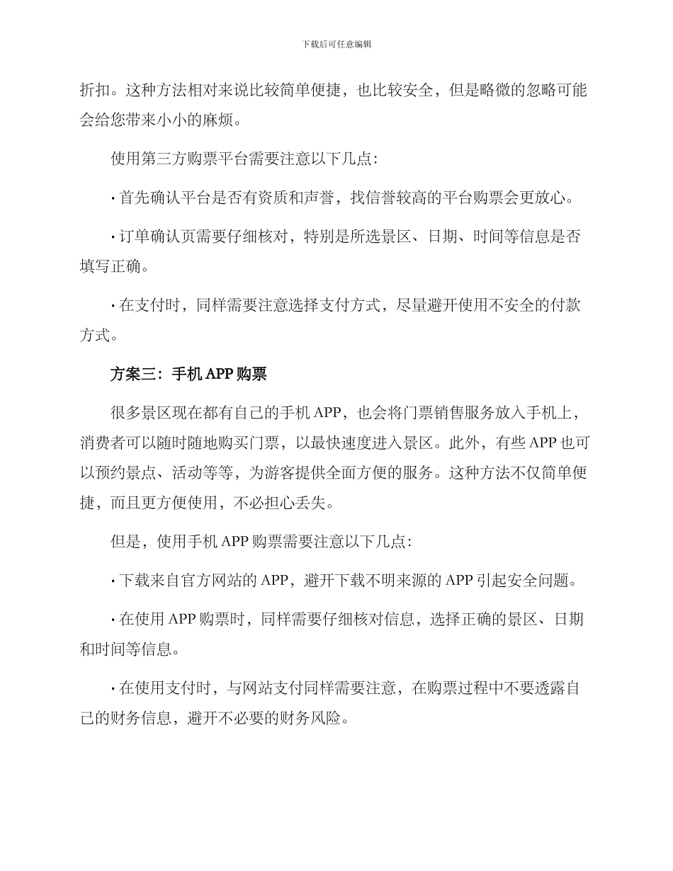 景区门票预购方案_第2页