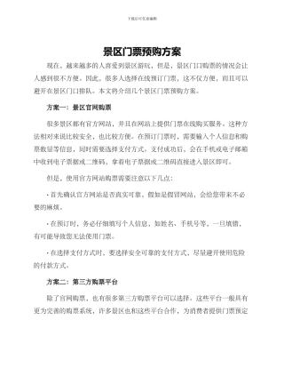 景区门票预购方案