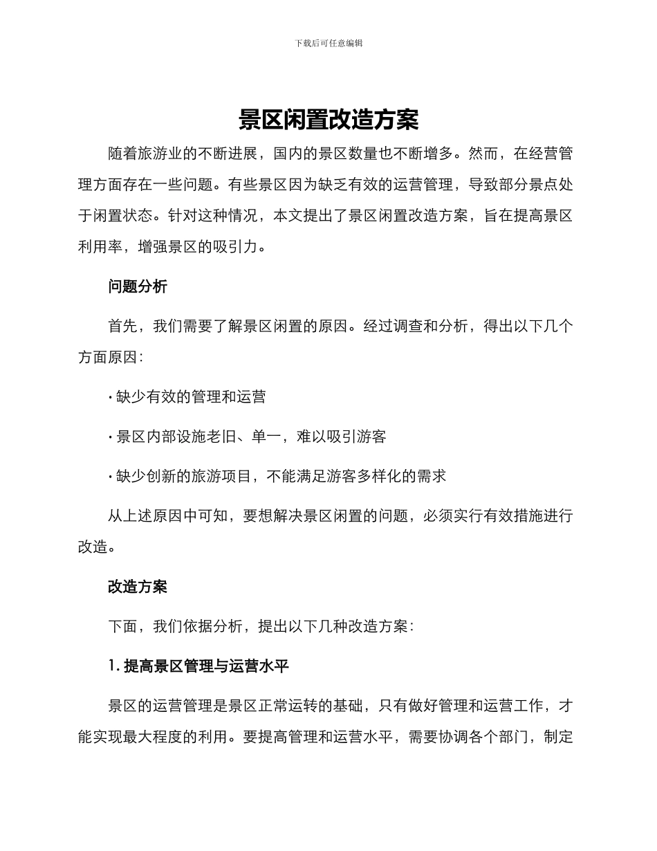 景区闲置改造方案_第1页