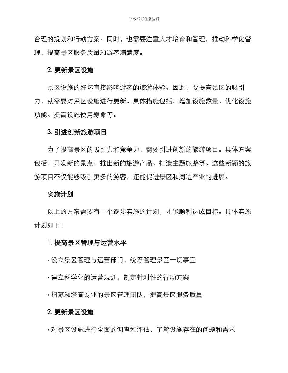 景区闲置改造方案_第2页