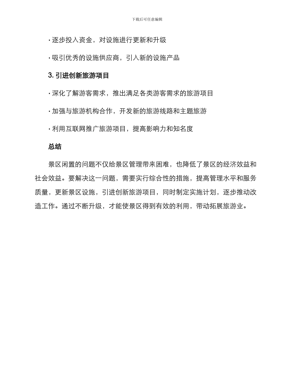 景区闲置改造方案_第3页