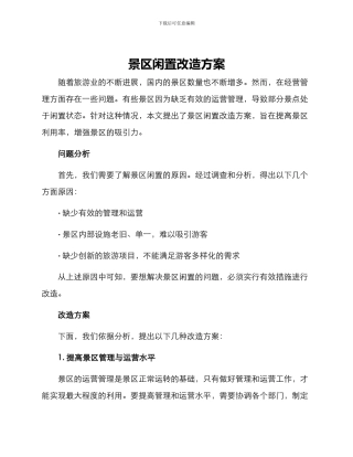 景区闲置改造方案