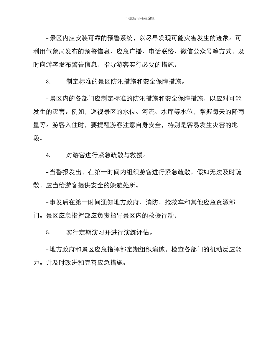 景区防汛演练方案_第2页
