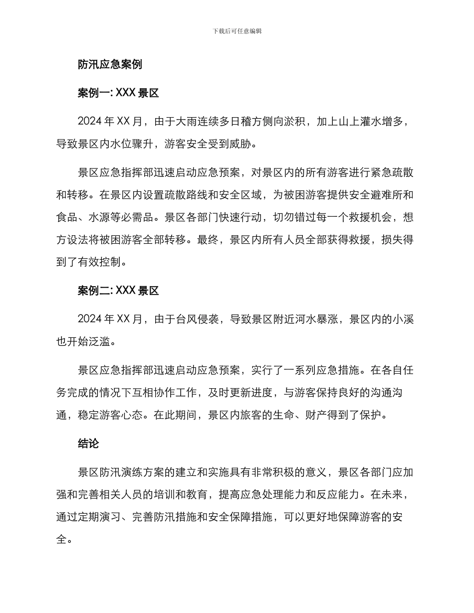 景区防汛演练方案_第3页
