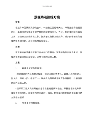 景区防汛演练方案