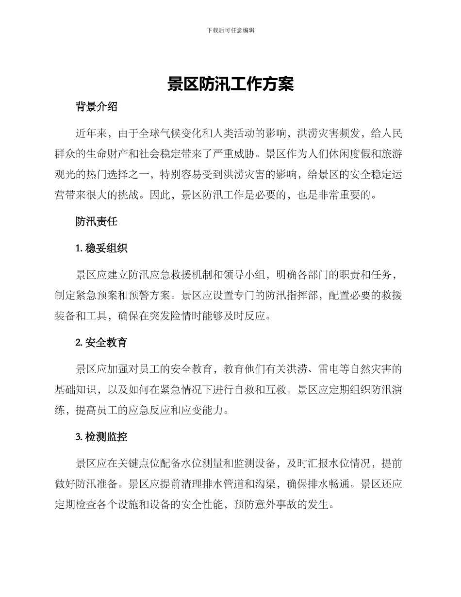 景区防汛工作方案_第1页