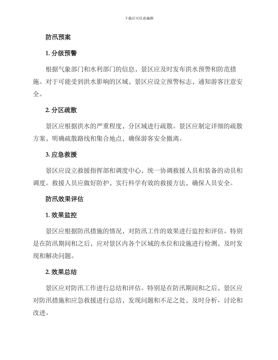 景区防汛工作方案_第2页