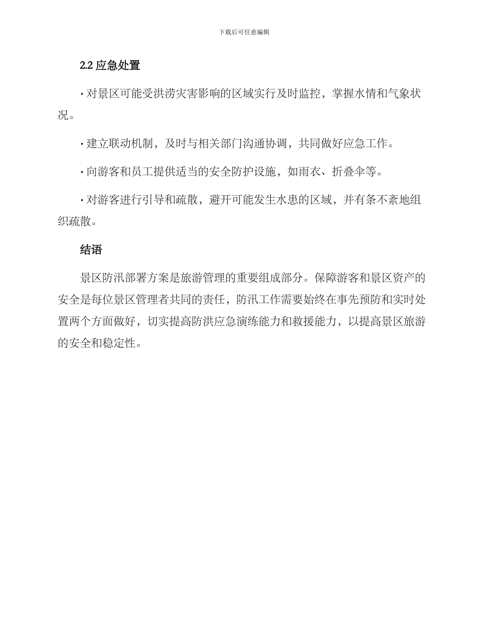 景区防汛部署方案_第2页