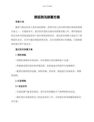 景区防汛部署方案