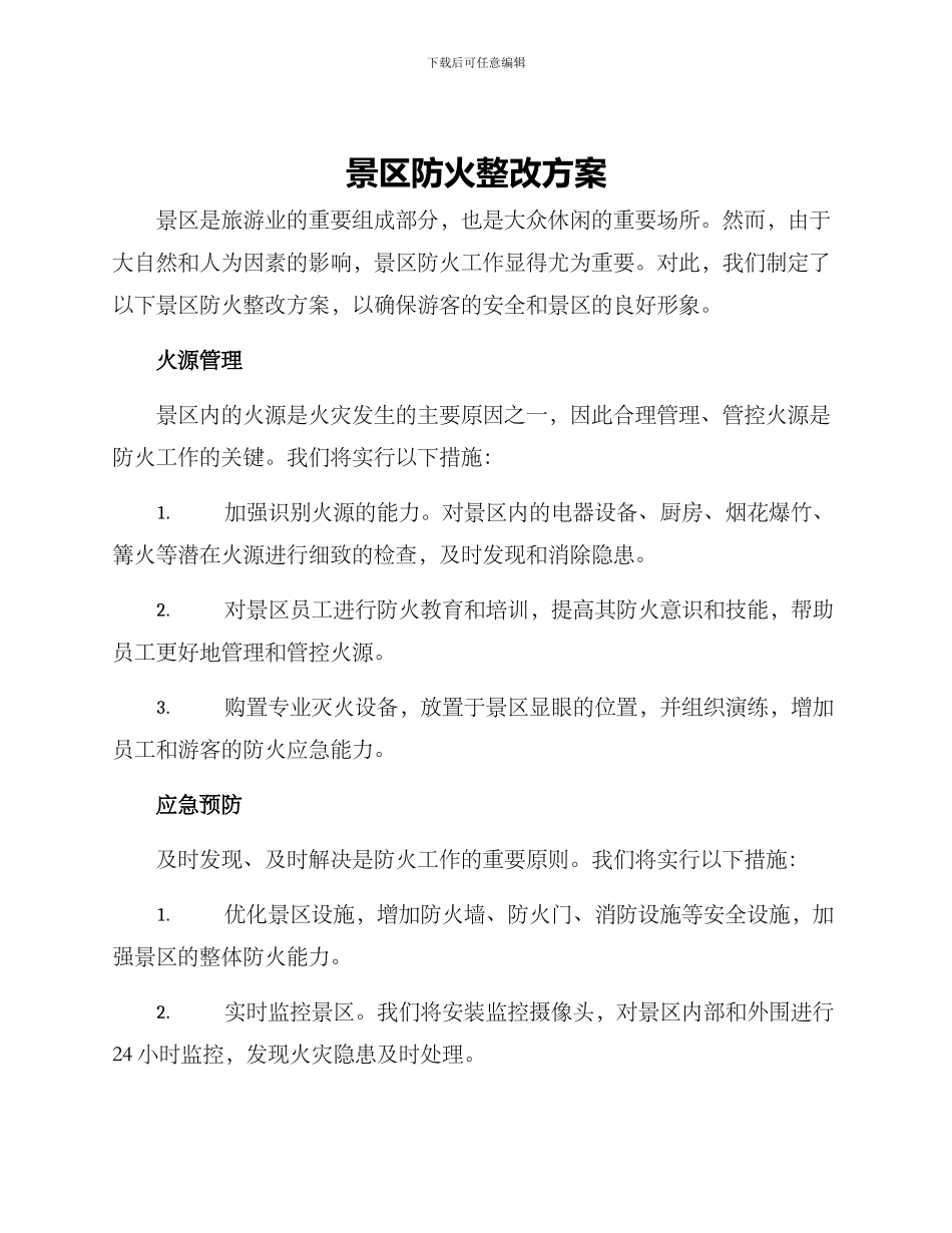 景区防火整改方案_第1页