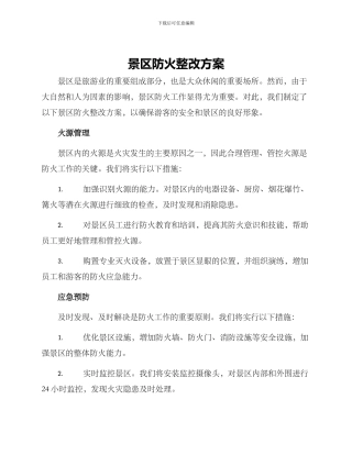 景区防火整改方案