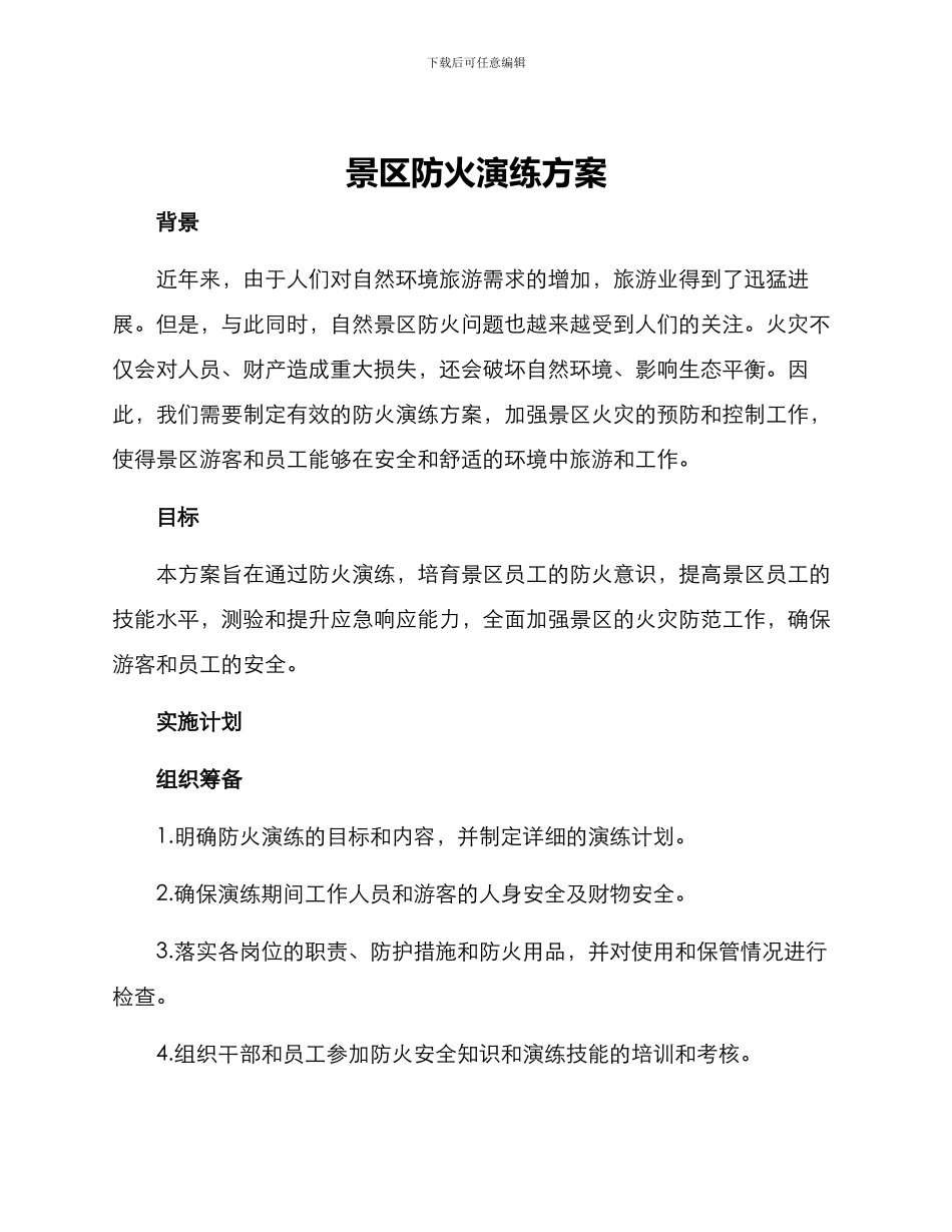景区防火演练方案_第1页