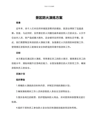 景区防火演练方案