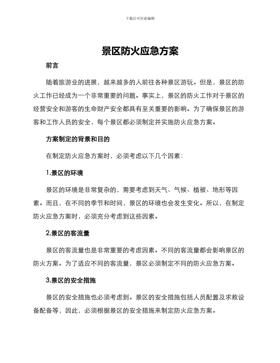 景区防火应急方案_第1页