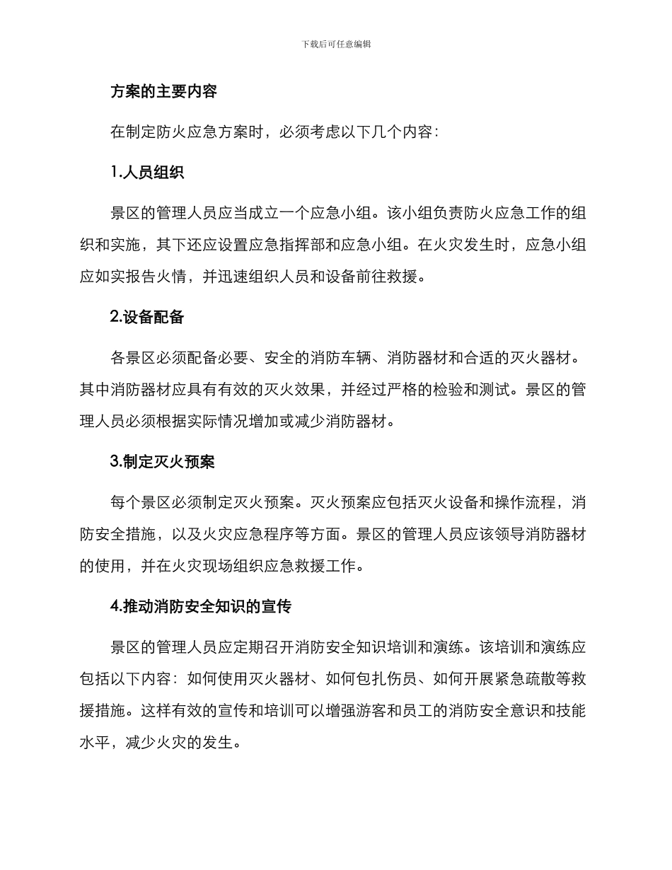 景区防火应急方案_第2页