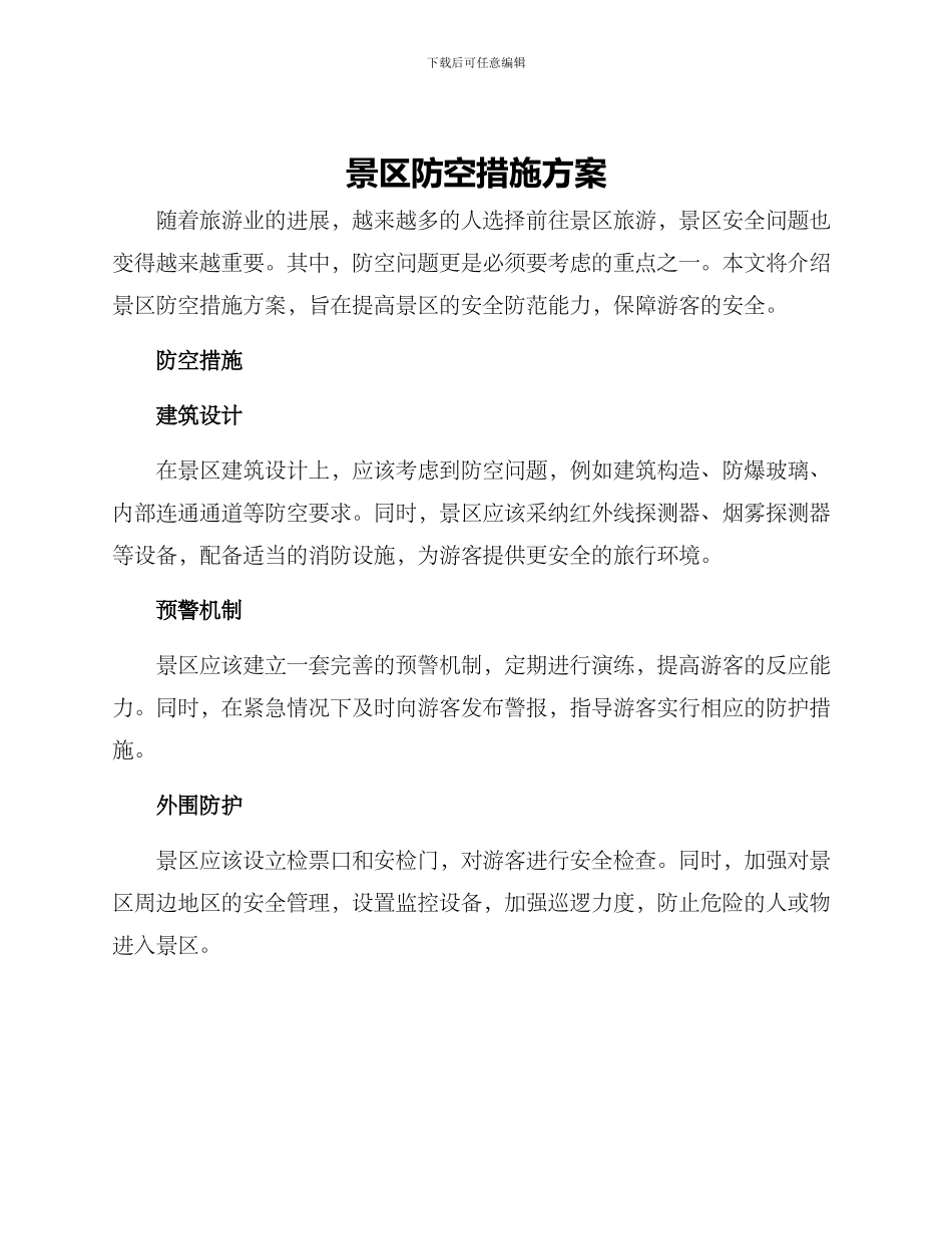 景区防空措施方案_第1页