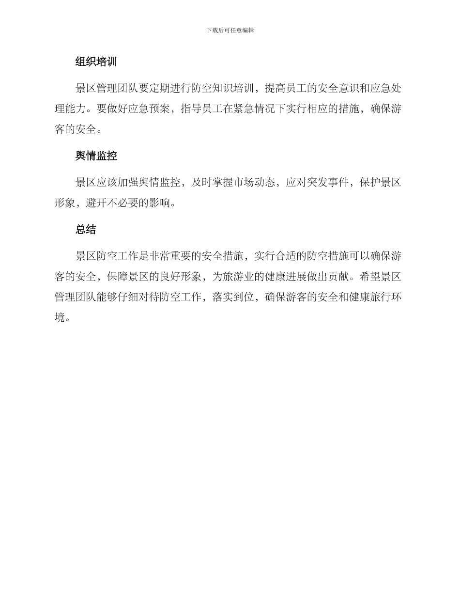 景区防空措施方案_第2页