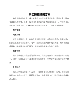 景区防空措施方案