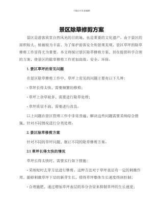 景区除草修剪方案