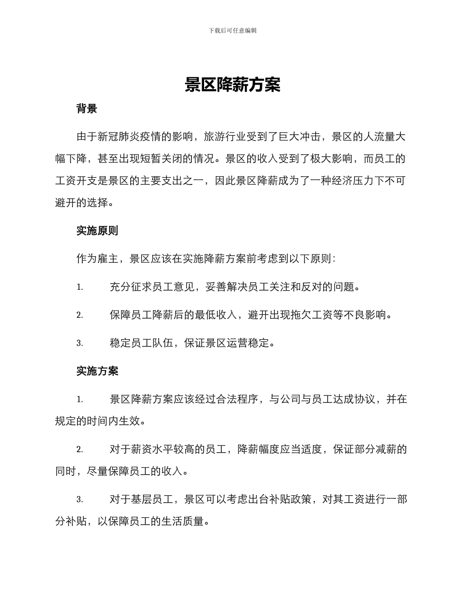 景区降薪方案_第1页
