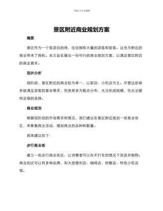 景区附近商业规划方案