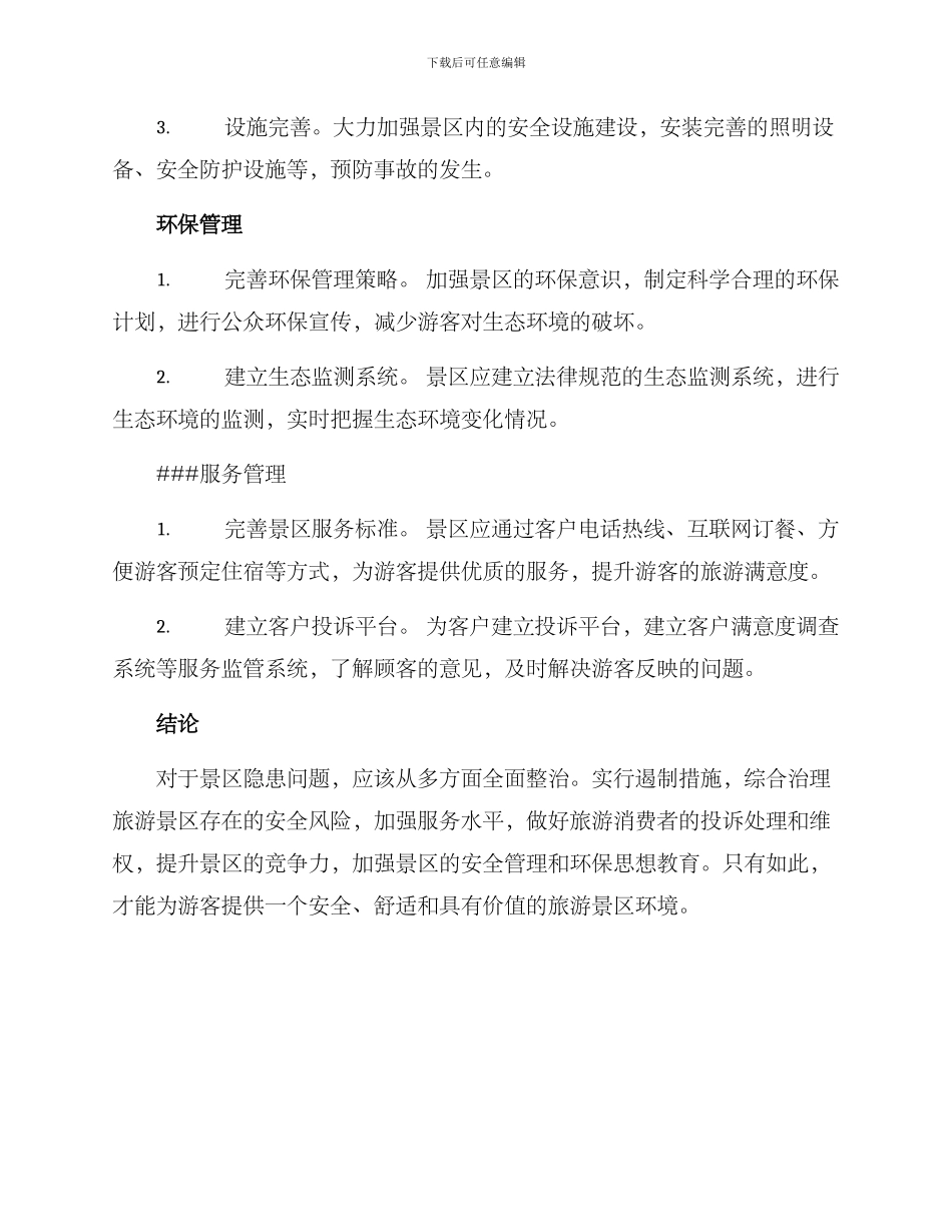 景区隐患整治方案_第2页