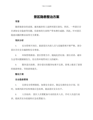 景区隐患整治方案